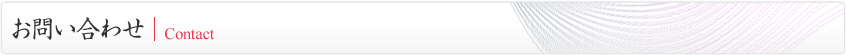 お問い合わせ